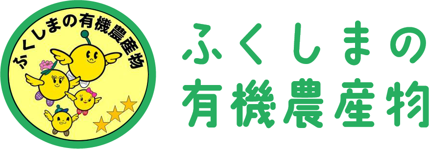 ふくしまの有機農産物